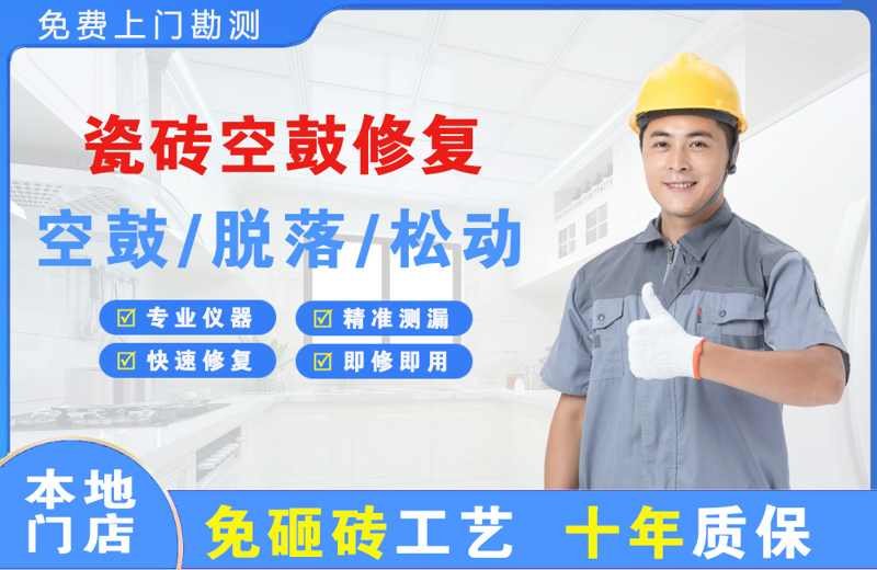 阳原瓷砖空鼓修复